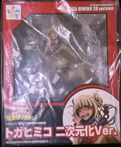 【新品未開封】僕のヒーローアカデミア トガヒミコ 二次元化Ver.