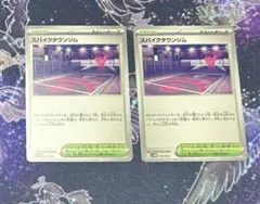 スパイクタウンジム　2枚