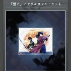 鬼滅の刃 繋ぐ くじ C106 冨岡義勇 竈門炭治郎 Ｃ賞 アクリルスタンド