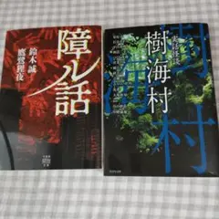 実話怪談 樹海村 障ル話 2冊セット 竹書房文庫のサムネイル