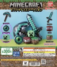 マインクラフト　ビッグサイズエアーウェポン　クリーパー&エンダーアイ