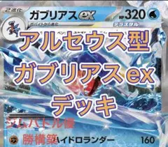 ポケモンカード ポケカ 構築済デッキ アルセウス型 ガブリアス デッキ 優勝