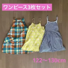 ワンピース 3枚セット　122〜130cm 夏