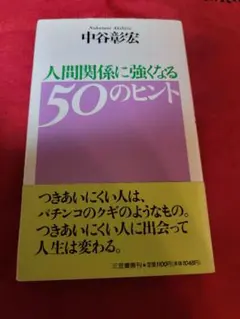 人間関係に強くなる50のヒント