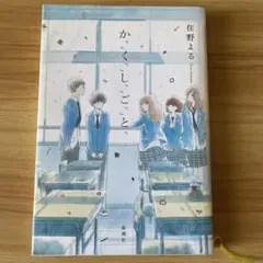 住野よる かこくしごと & よるのばけもの 2冊セット