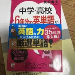 中学・高校 6年分の英単語が10日間で身につく本