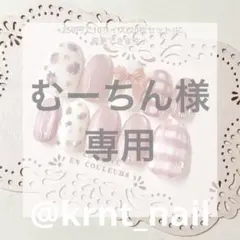 むーちん様　専用