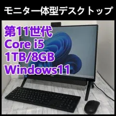 美品★デル モニタ一体型パソコン本体 第11世代Core i5/1TB/8GBのサムネイル