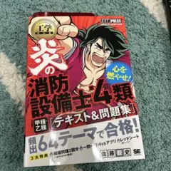 工学教科書 炎の消防設備士第4類(甲種・乙種) テキスト&問題集