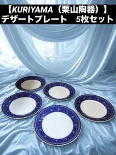 【KURIYAMA（栗山陶器）】デザートプレート5枚セットのサムネイル