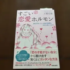 すごい恋愛ホルモン 大嶋信頼著
