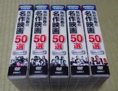 我が青春の名作映画 50選 全5巻 DVD-BOXのサムネイル