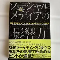 ソーシャルメディアの影響力