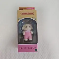 シルバニアファミリー　フローラウサギの赤ちゃん