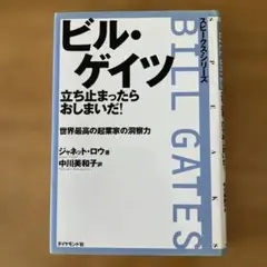 ビル・ゲイツ 立ち止まったらおしまいだ!