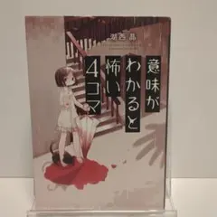 意味がわかると怖い4コマ
