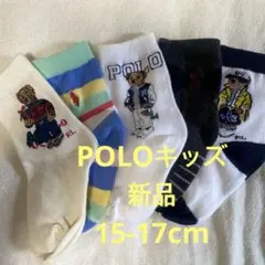 ポロ・ラルフローレン 子供用 ソックス 15〜17cm、5足セット新品