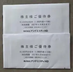 【最新】アンドエスティHD 株主優待券 20000円分のサムネイル