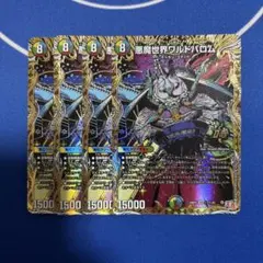 デュエルマスターズ 悪魔世界 ワルドバロム シークレット