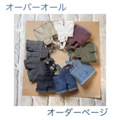 チルぬい オーバーオール 【オーダーページ】
