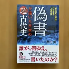 偽書が描いた日本の超古代史