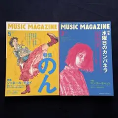 ミュージックマガジン　2冊セット