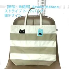 【新品・未使用】Atsuko Matano ストライプ トートバッグ 猫デザインのサムネイル