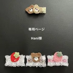 専用ページ ベビー・キッズヘアクリップ