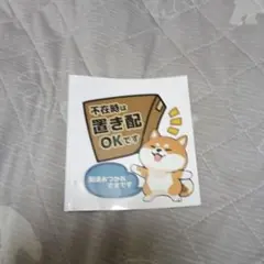 不在時置き配OK ステッカー 柴犬