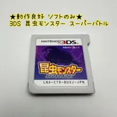 ★動作良好 ソフトのみ★3DS 昆虫モンスター スーパーバトル