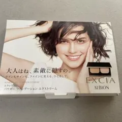 アルビオン　エクシア　ベースメイクサンプル