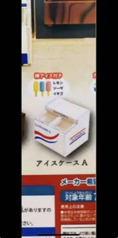 ミニチュアフィギュアミニ駄菓子屋マスコット２ガチャガチャ棒アイス付アイスケースA