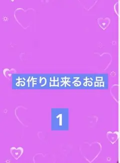 オーダー可能なお品