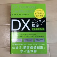 【たきたき3様専用】DXビジネス検定 公式テキスト