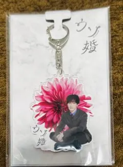 ウソ婚 SnowMan 渡辺翔太 アクリルキーホルダー