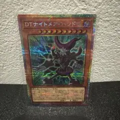 DTナイトメア・ハンド　プリシク