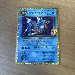 わるいギャラドス プロモカードパック 25th ANNIVERSARY edition S8a-P