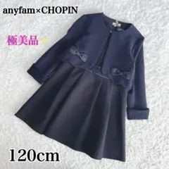 極美品✨anyfam×CHOPIN フォーマルセットアップ 120cm リボン