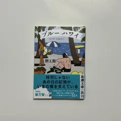 ブルーハワイ 燃え殻 新潮文庫