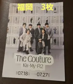 Kis-My-Ft2 The Couture 福岡 衣装展 フライヤー3枚のサムネイル