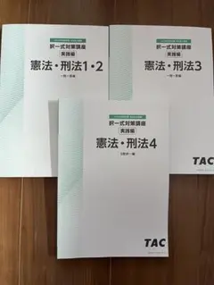 2023 司法書士 TAC 姫野講師 択一式対策講座 理論編 憲法 刑法 択一式対策講座【実践編】」体験講義｜資格の学校TAC[タック]
