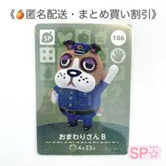 【匿名配送】amiibo おまわりさんB あつまれどうぶつの森