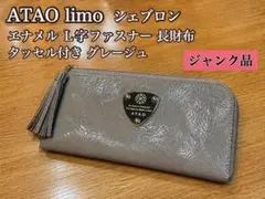 ATAOアタオ　limo シェブロン エナメル 長財布【ジャンク品】グレージュのサムネイル
