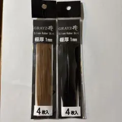 GRAYZ Silicon Rubber Skirt 極厚 1mm 2色セットのサムネイル