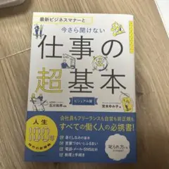 最新ビジネスマナーと今さら聞けない仕事の超基本 ビジュアル版