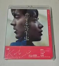 恋する寄生虫 Blu-ray豪華版 新品,未開封品