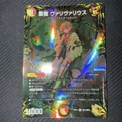 デュエル・マスターズ　雷龍ヴァリヴァリウス　金トレジャー　psa10 デュエルマスターズ - デュエルマスターズ 雷龍ヴァリヴァリウス