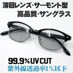 新品 細 サーモント サングラス メンズ 黒 ライトスモーク キムタク 教場 系のサムネイル