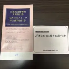 JR西日本 株主優待鉄道割引券等