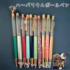 【アソートAZ】ハーバリウムボールペン10本セット